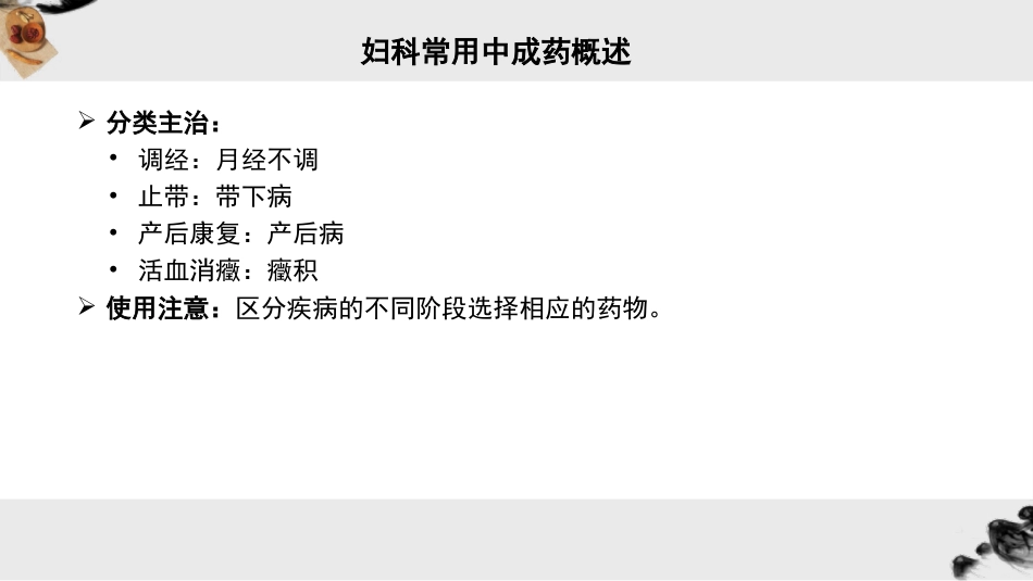 妇科常用中成药_第5页