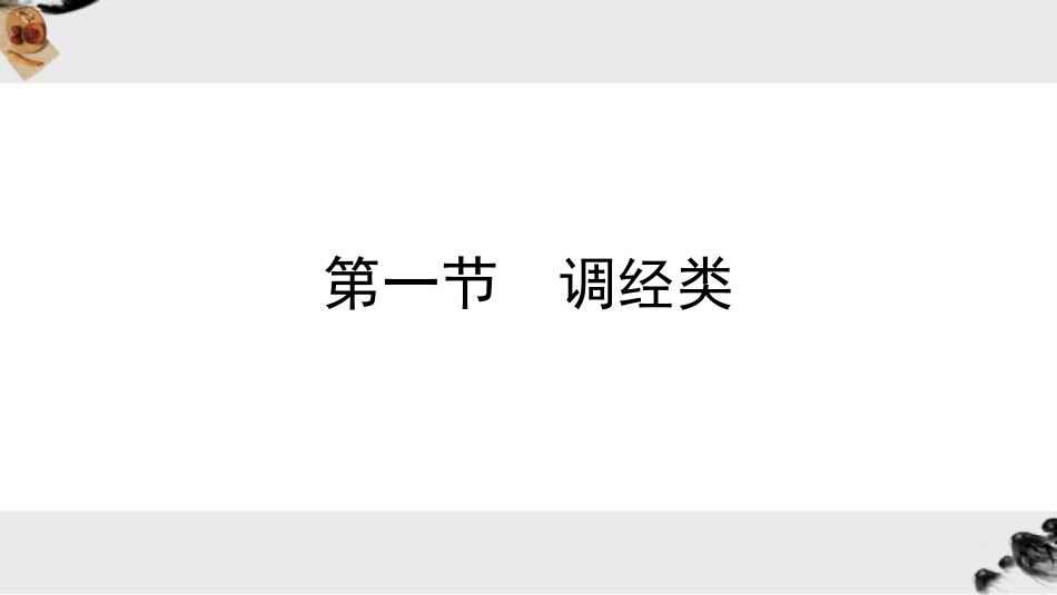 妇科常用中成药_第6页