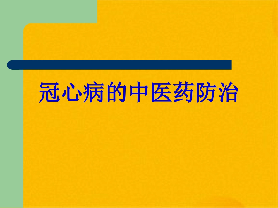 冠心病的中医药防治(共32张PPT)_第1页