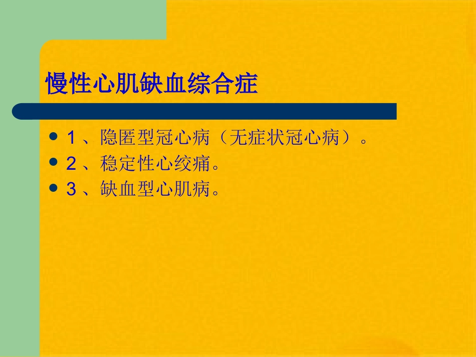 冠心病的中医药防治(共32张PPT)_第12页