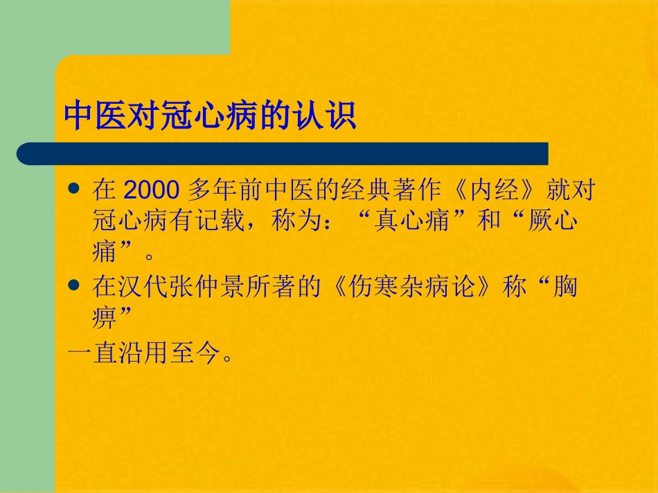 冠心病的中医药防治(共32张PPT)_第15页
