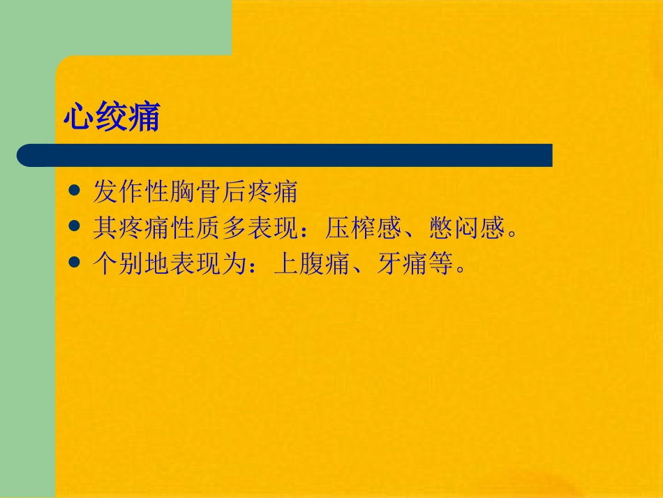 冠心病的中医药防治(共32张PPT)_第5页