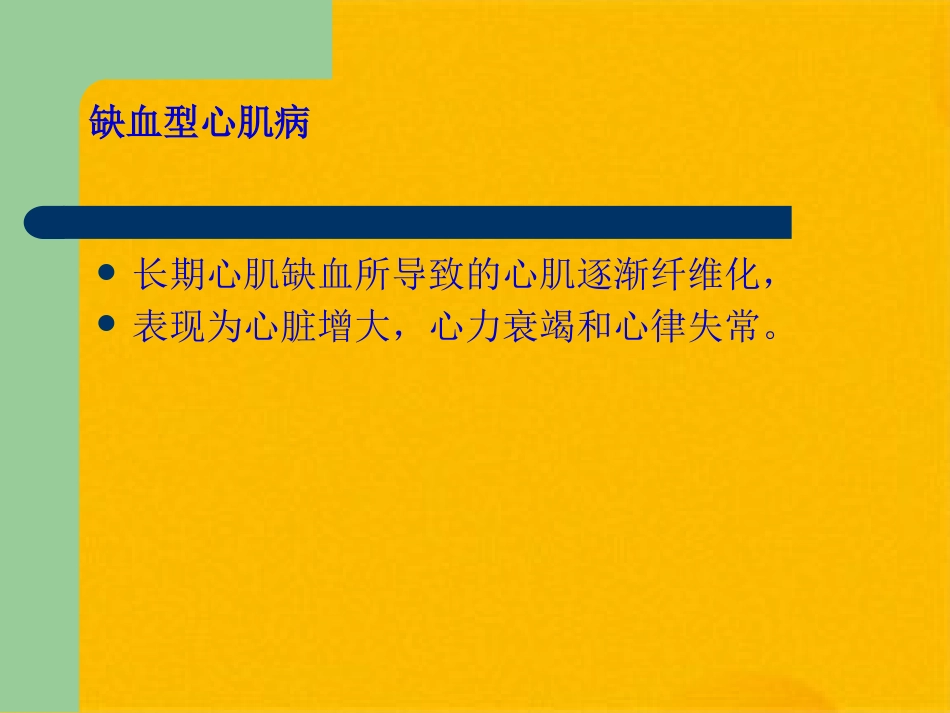 冠心病的中医药防治(共32张PPT)_第8页