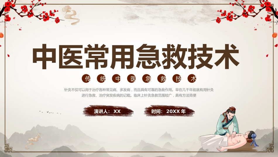 中医治疗：中医常用急救技术_第1页