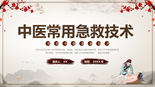 中医治疗：中医常用急救技术
