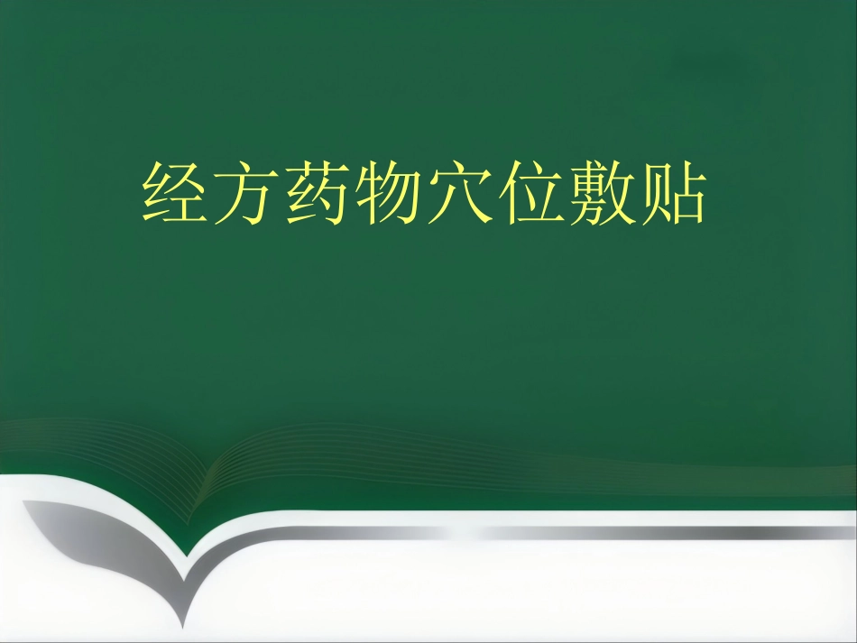 经方药物穴位敷贴_第1页