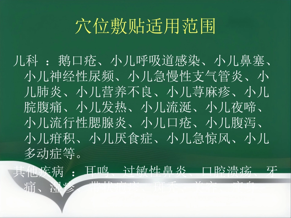经方药物穴位敷贴_第11页