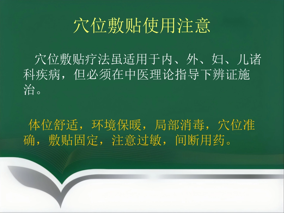 经方药物穴位敷贴_第12页