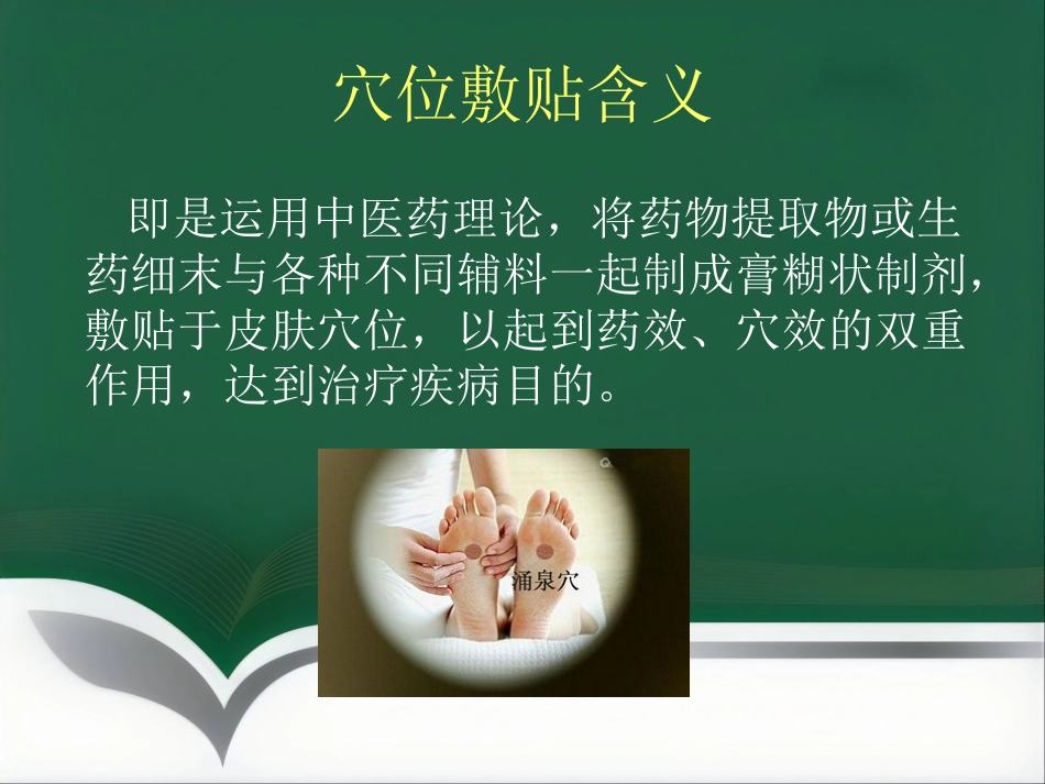经方药物穴位敷贴_第4页