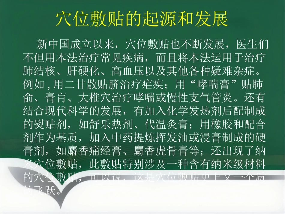 经方药物穴位敷贴_第8页