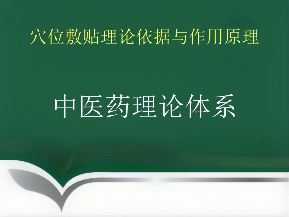 经方药物穴位敷贴_第9页