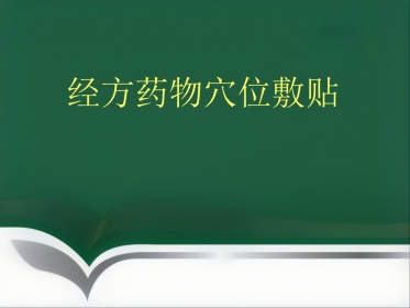 经方药物穴位敷贴