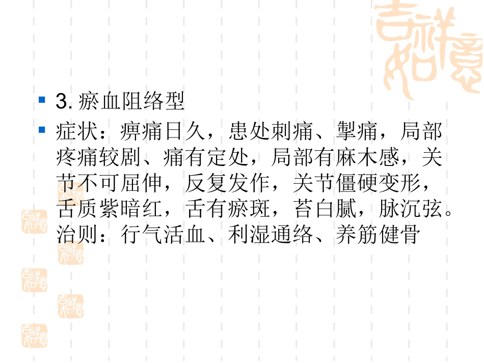 骨性关节炎的中医序贯治疗_第12页