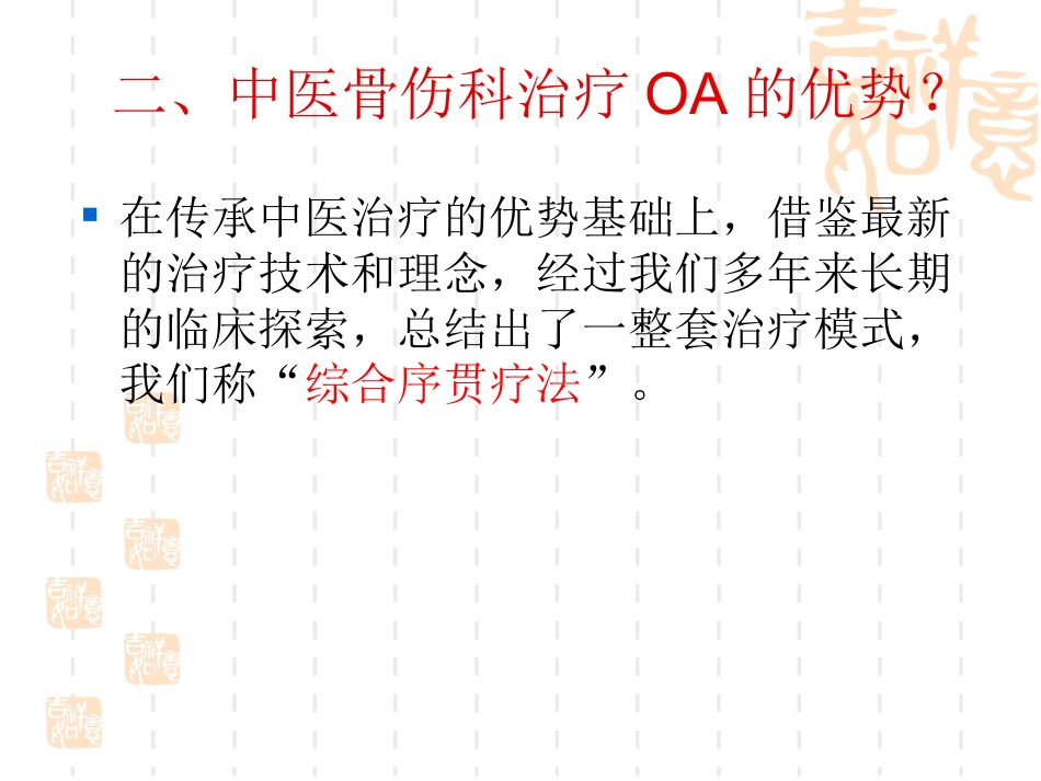 骨性关节炎的中医序贯治疗_第5页