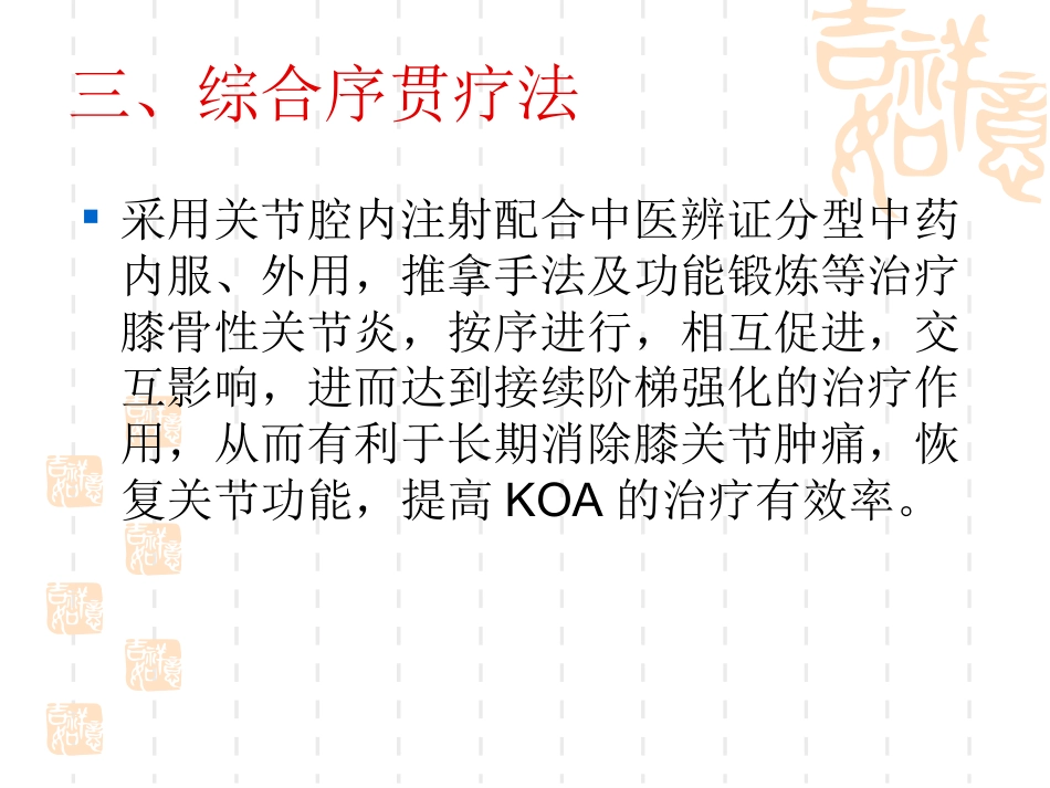 骨性关节炎的中医序贯治疗_第6页