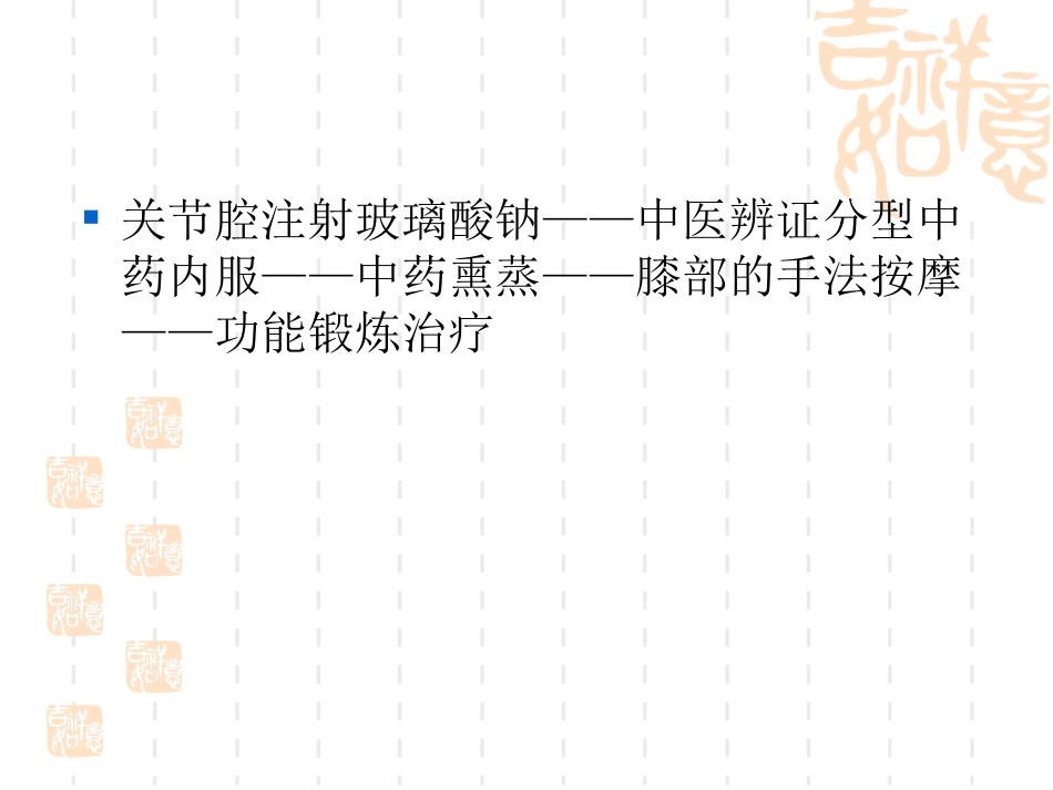 骨性关节炎的中医序贯治疗_第7页