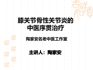 骨性关节炎的中医序贯治疗