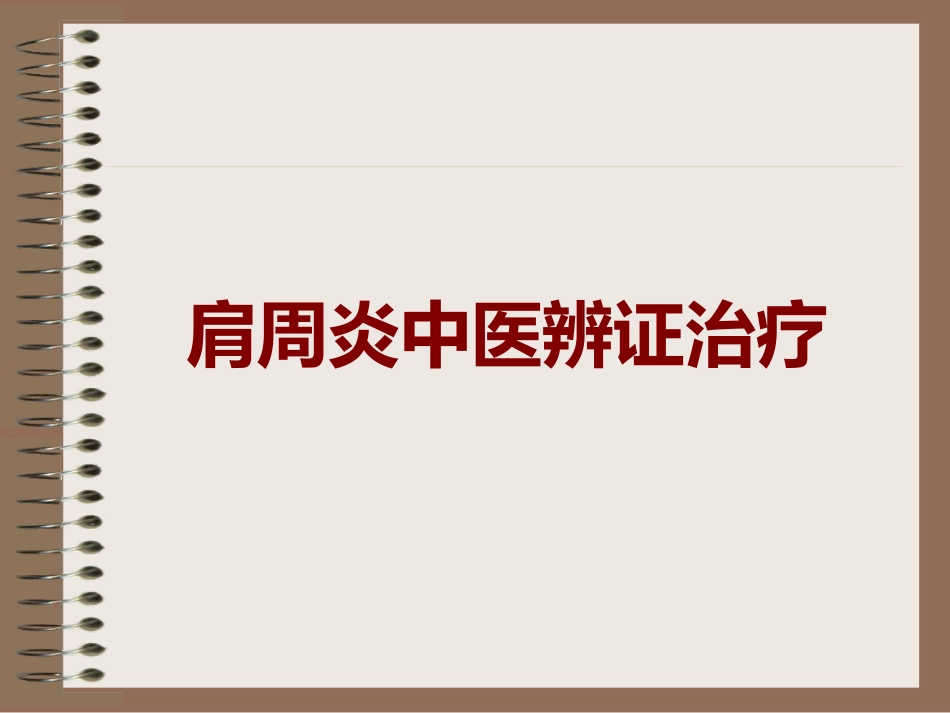 肩周炎的中医辨证治疗PPT课件_第1页
