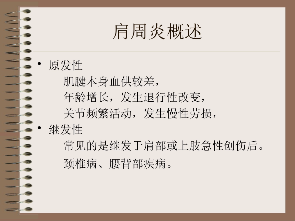 肩周炎的中医辨证治疗PPT课件_第3页