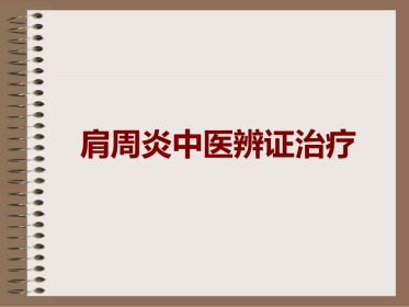 肩周炎的中医辨证治疗PPT课件