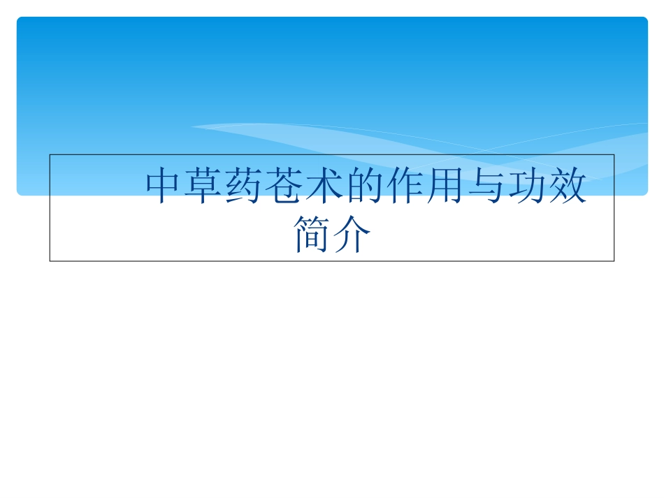 中草药苍术作用与功效简介_第1页