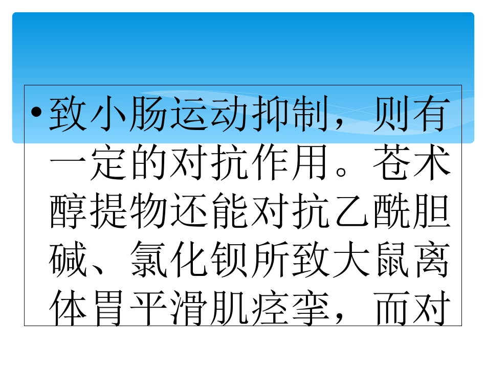 中草药苍术作用与功效简介_第3页