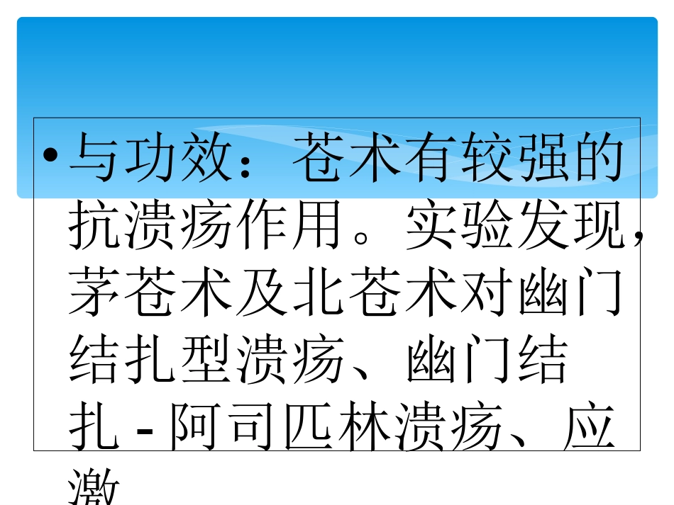 中草药苍术作用与功效简介_第7页