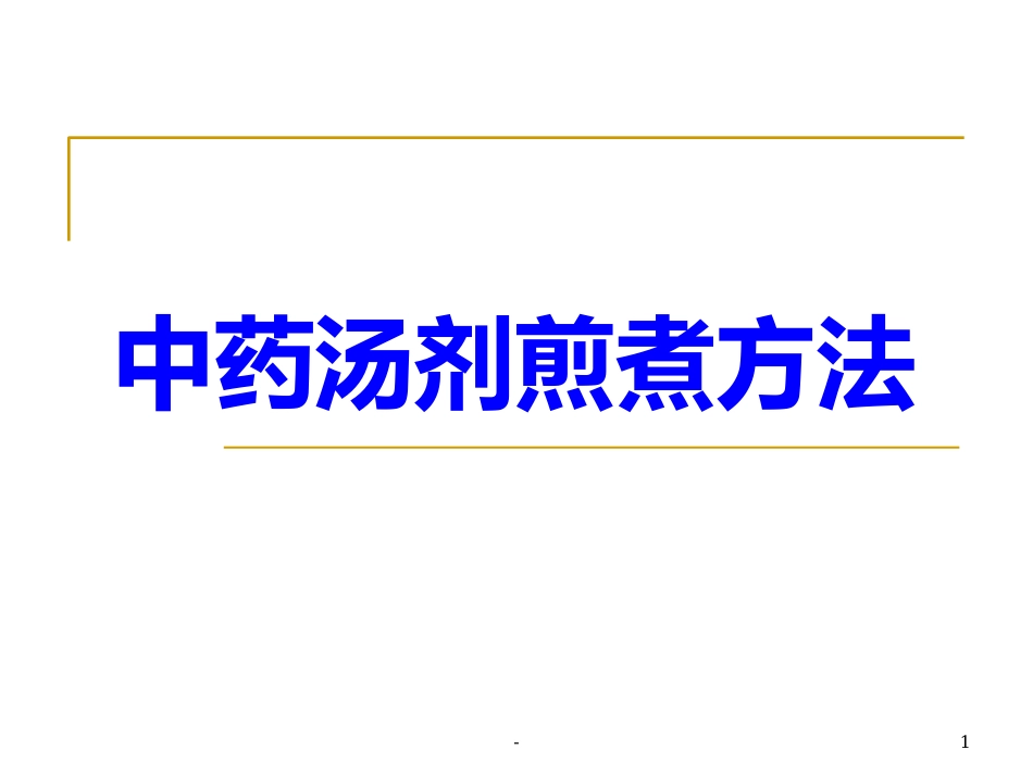 中药汤剂煎煮方法-ppt_第1页