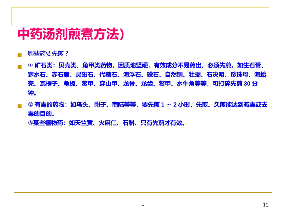 中药汤剂煎煮方法-ppt_第12页