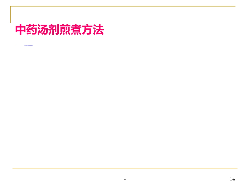 中药汤剂煎煮方法-ppt_第14页