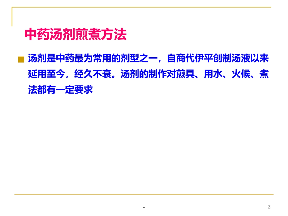 中药汤剂煎煮方法-ppt_第2页