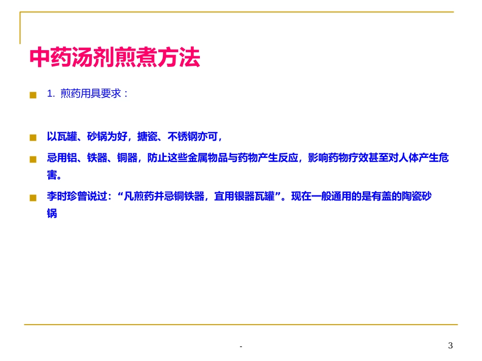 中药汤剂煎煮方法-ppt_第3页