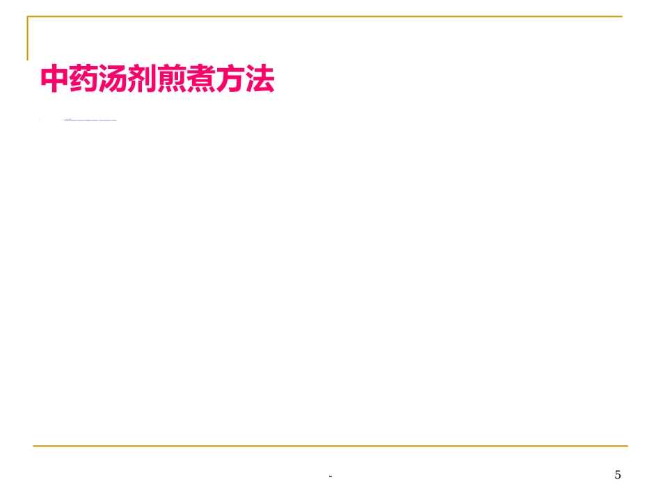 中药汤剂煎煮方法-ppt_第5页