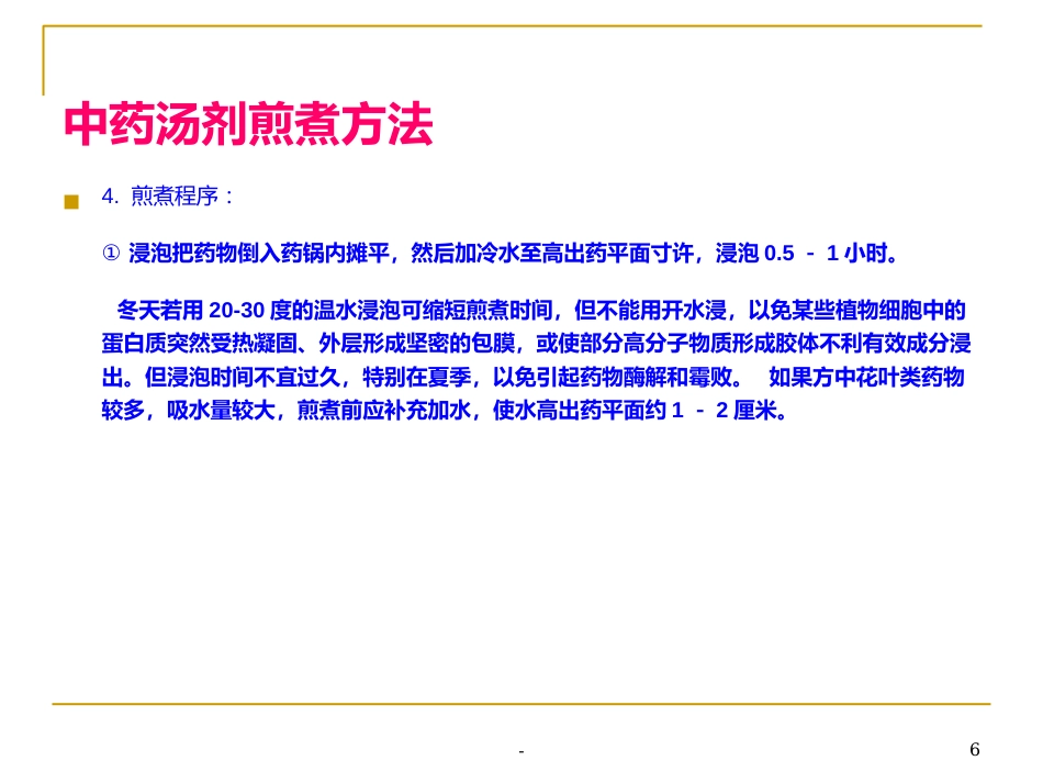中药汤剂煎煮方法-ppt_第6页