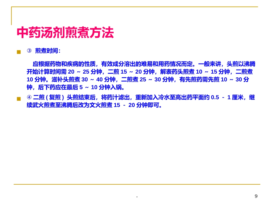 中药汤剂煎煮方法-ppt_第9页