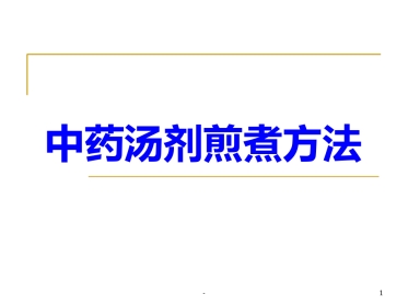 中药汤剂煎煮方法-ppt