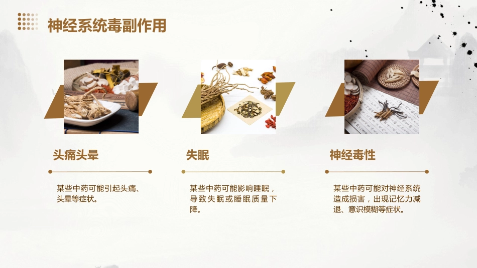 中药的毒副作用_第10页