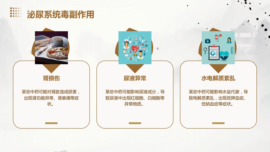 中药的毒副作用_第12页