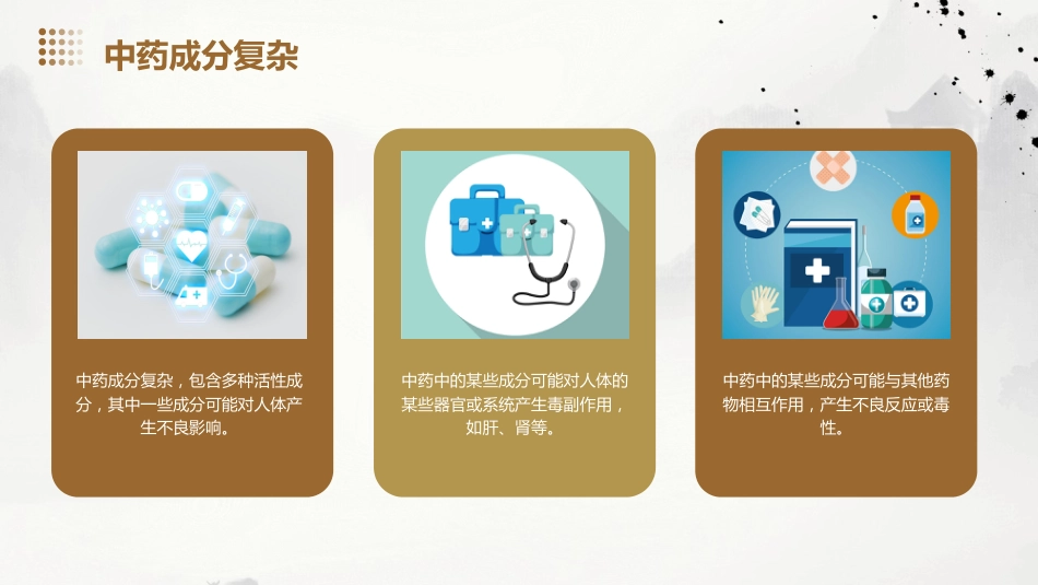 中药的毒副作用_第14页