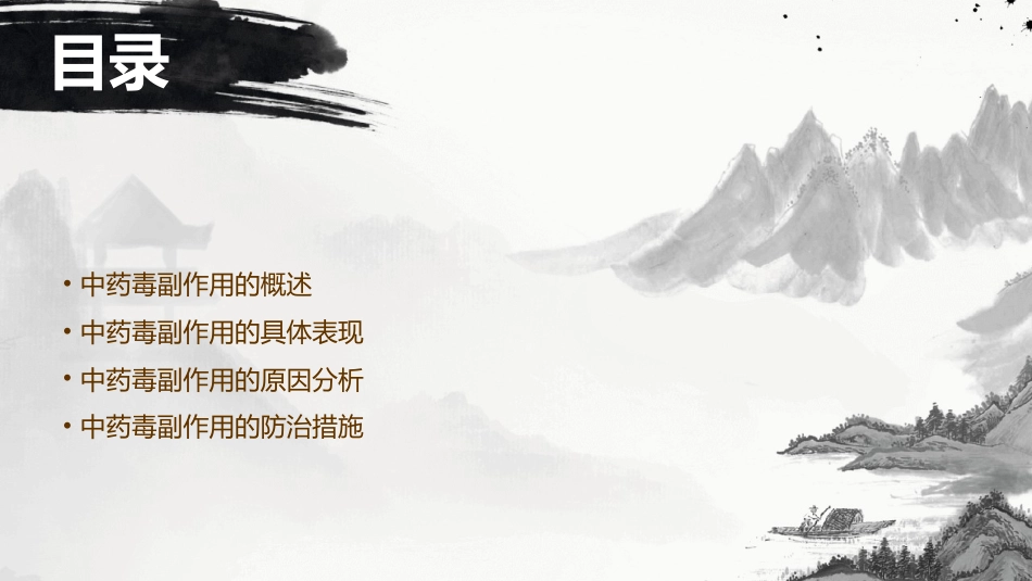 中药的毒副作用_第2页