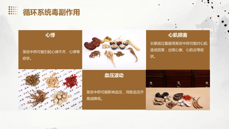 中药的毒副作用_第9页