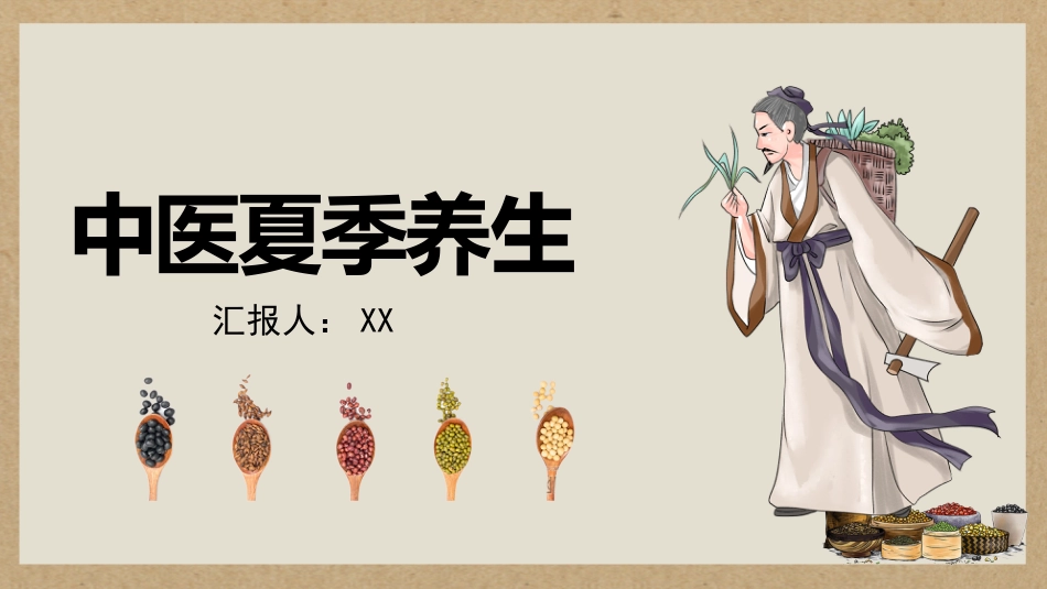 中医养生：夏季养生_第1页
