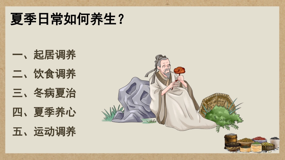 中医养生：夏季养生_第12页