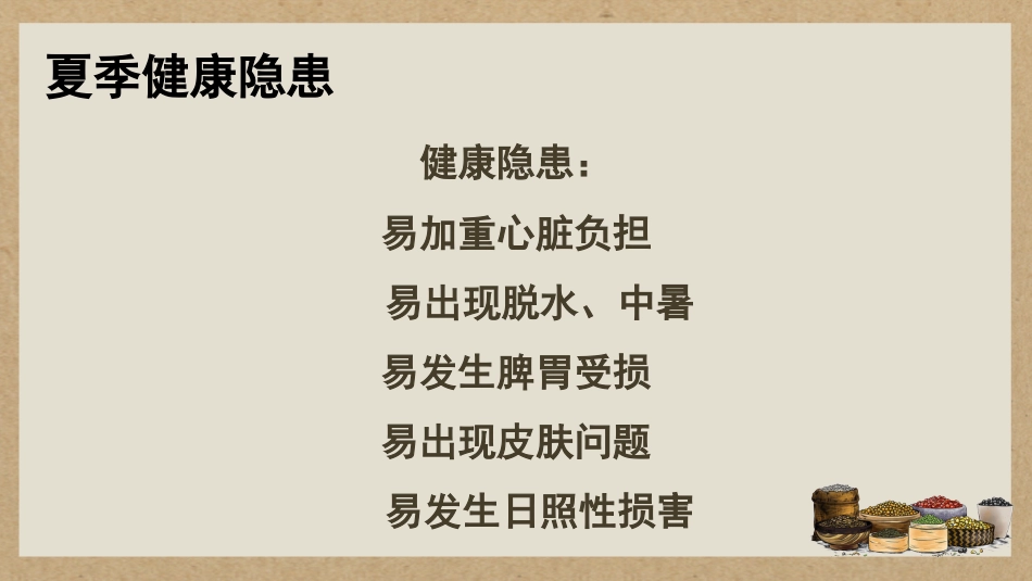 中医养生：夏季养生_第8页
