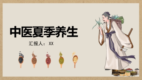中医养生：夏季养生