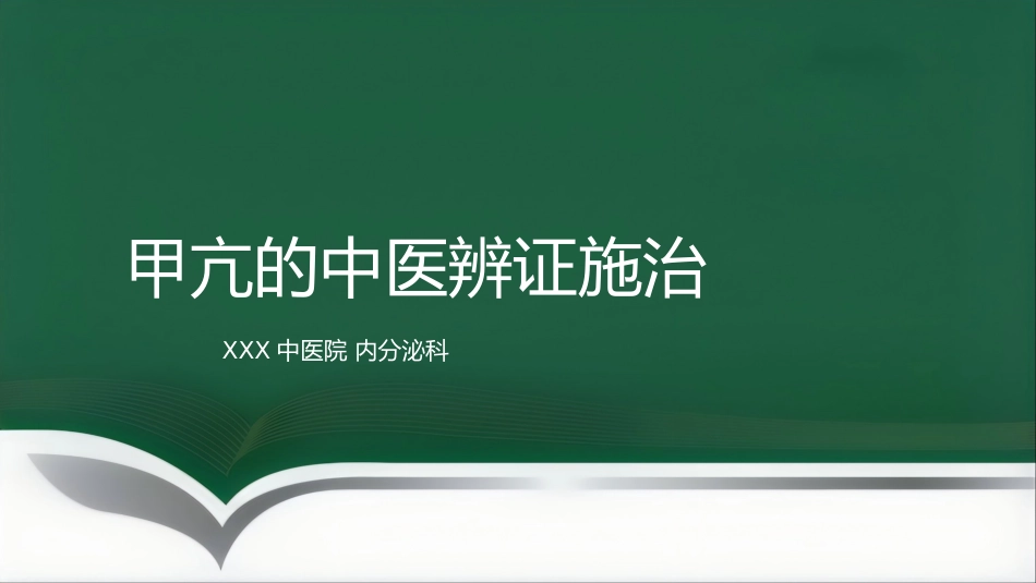 甲亢的中医辨证施治_第1页