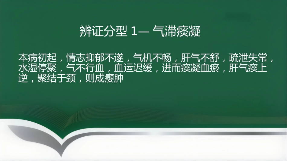 甲亢的中医辨证施治_第12页