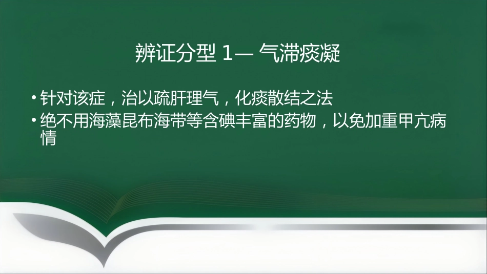 甲亢的中医辨证施治_第13页
