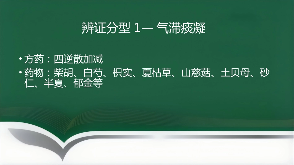 甲亢的中医辨证施治_第14页