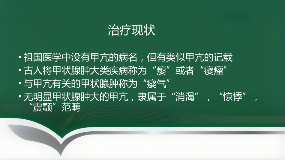 甲亢的中医辨证施治_第6页